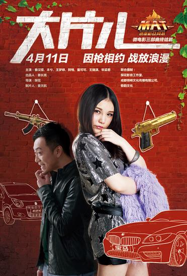 《大片儿》海报