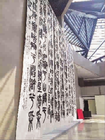 ■ 位于浙江美术馆大厅的王新元书法作品