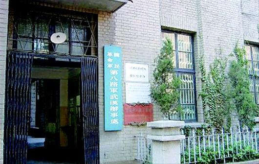 八路军武汉办事处旧址纪念馆
