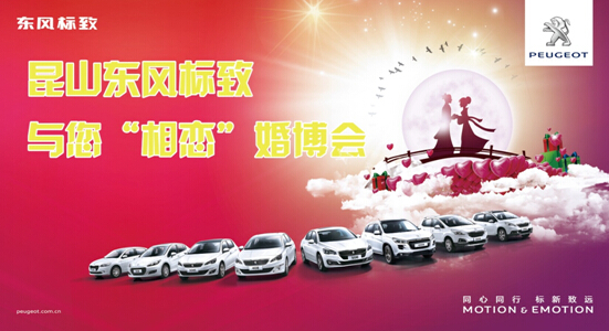 昆山东风标致与您相恋花桥婚博会_苏州汽车网