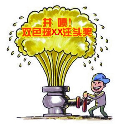 改写历史!双色球井喷被阻