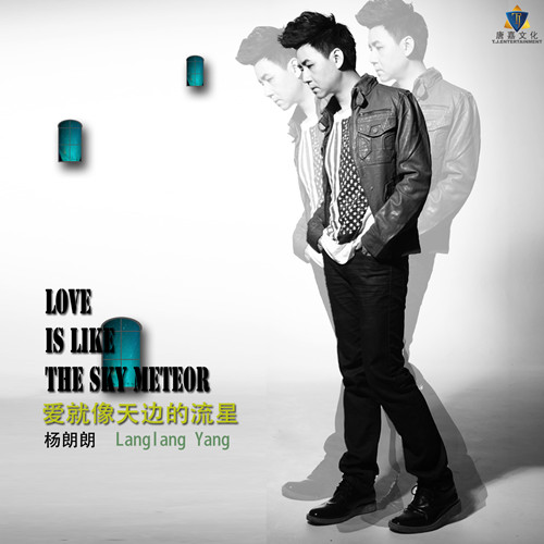 杨朗朗新曲《爱就像天边的流星》首发|杨朗朗