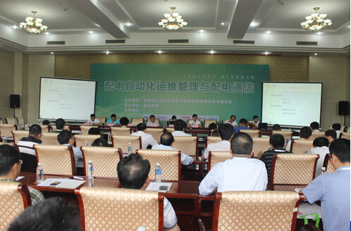 第六届配电自动化技术应用论坛于南昌隆重举办