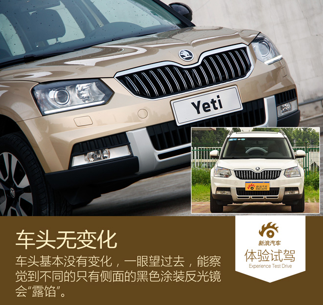 为什么不喜欢我 试驾斯柯达Yeti