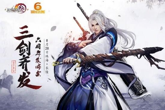 《剑侠情缘3》六周年庆 揭开谢流云传真面目_