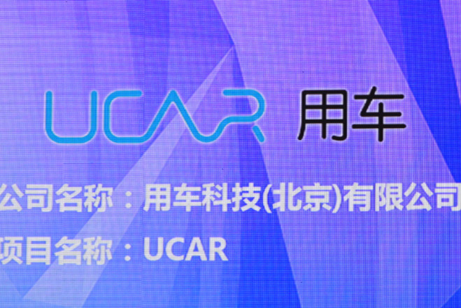 用车科技（北京）有限公司 UCAR