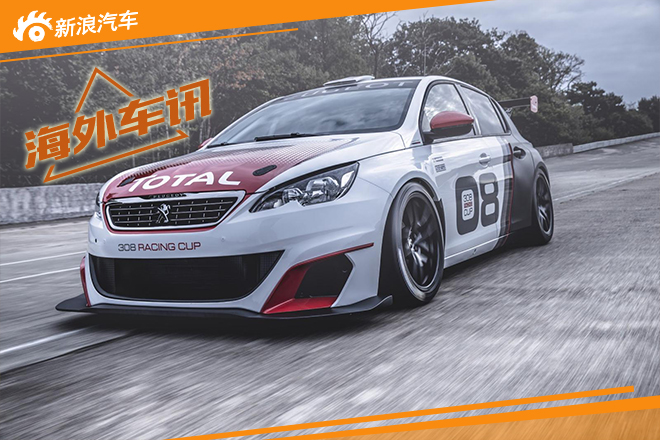 标致发布308 Racing Cup 马力308匹