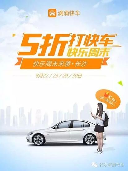 滴滴8月再烧钱 快车5折战长沙