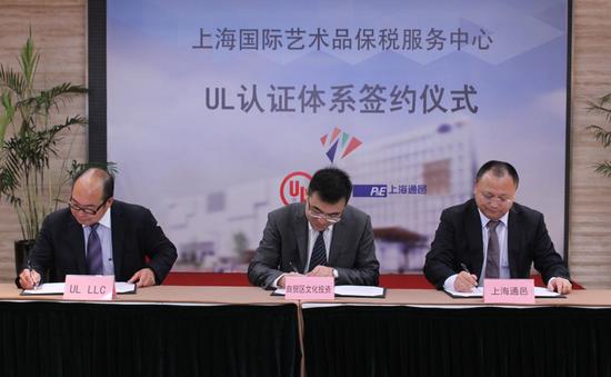 上海自贸区国际文化投资发展有限公司与UL认证体举行签约仪式