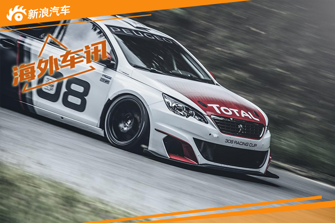 标致发布308 Racing Cup 马力308匹