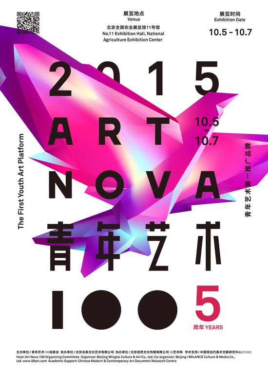 2015年度“青年艺术100” 海报