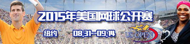 2015年美国网球公开赛