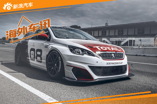 标致发布308 Racing Cup 马力308匹