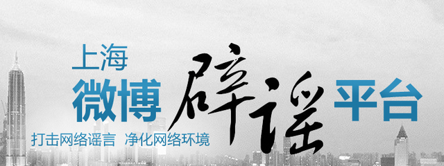 上海辟谣平台