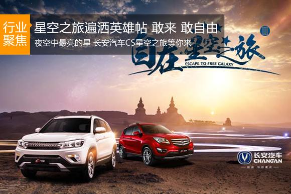 夜空中最亮的星 长安汽车CS星空之旅等你来