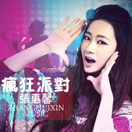 张惠馨首出演MV 新曲《疯狂派对》将发行|张惠
