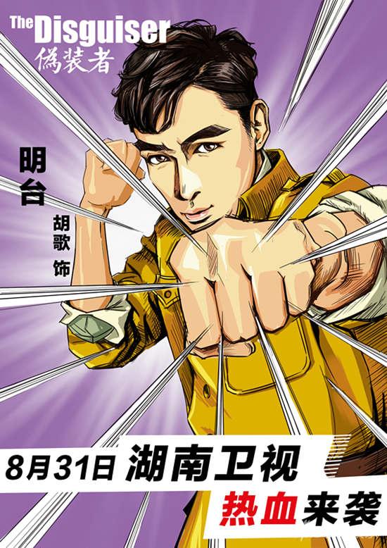 胡歌出拳劲辣