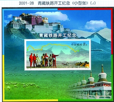 《青藏鐵路開工紀(jì)念》小型張