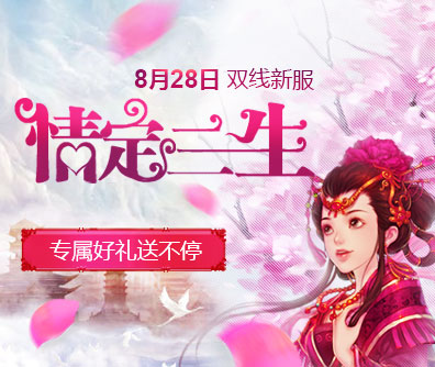 配图4:《问道》侠义新服“情定三生”