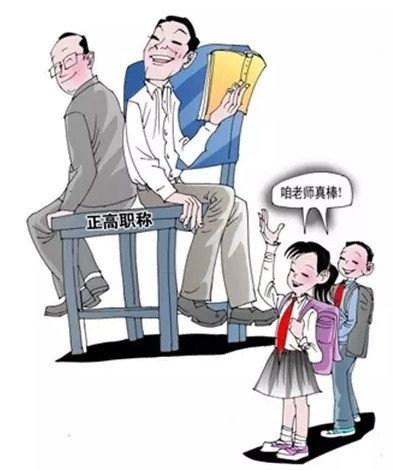 改革教师职称