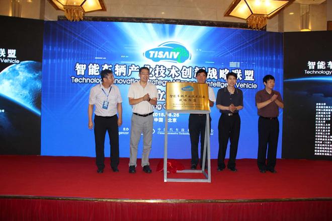 智能车辆产业技术创新战略联盟 在京召开