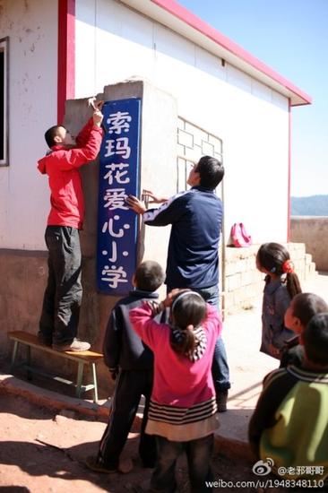 即将被强拆的索玛花爱心小学