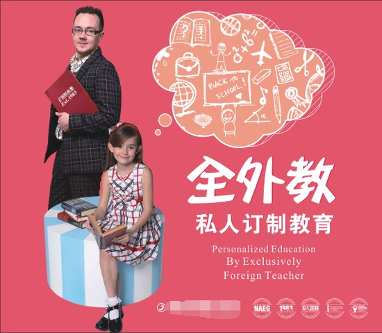 国际私塾教育专家谈全外教的优势