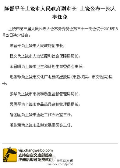 上饶公布一批人事任免 陈晋平任上饶市副市长