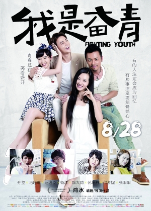 《我是奋青》海报
