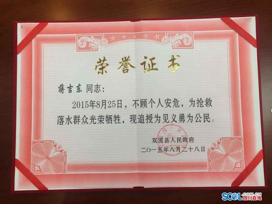 双流县政府为蒋吉东追授见义勇为公民证书。