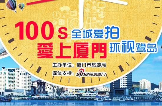 “100秒爱上厦门”微视频征集大赛