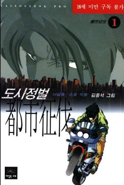 都市征伐