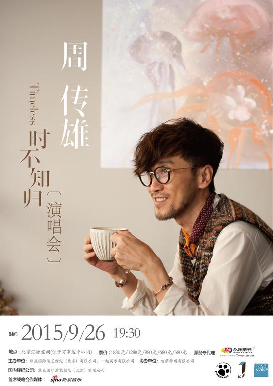 周传雄北京演唱会