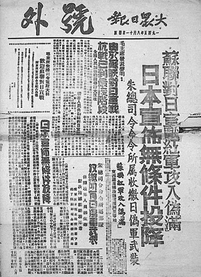 当年的报纸以“苏联对日宣战红军攻入伪满”为题,报道了抗战最后的胜利