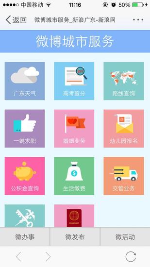 @广东发布 再次升级微博城市服务功能
