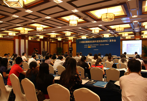 《中国出境旅游发展年度报告2015》发布会召