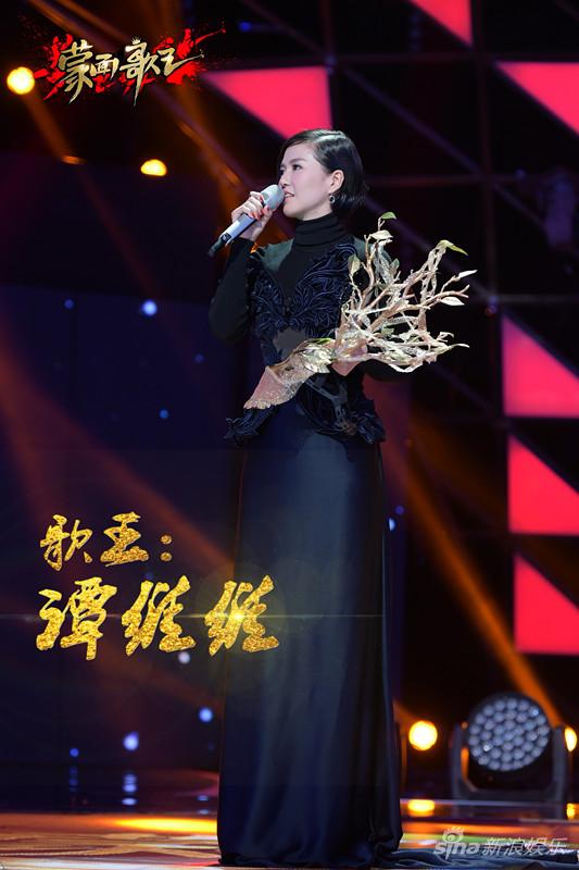 《蒙面歌王》 野草 夺冠 谭维维荣耀揭面