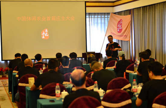 中國休閑農業首屆莊主大會現場
