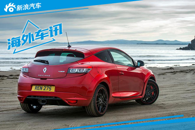 雷诺发布新款梅甘娜RS 马力增长10匹