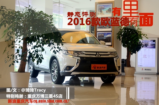 有里有面 2016款欧蓝德静态评测