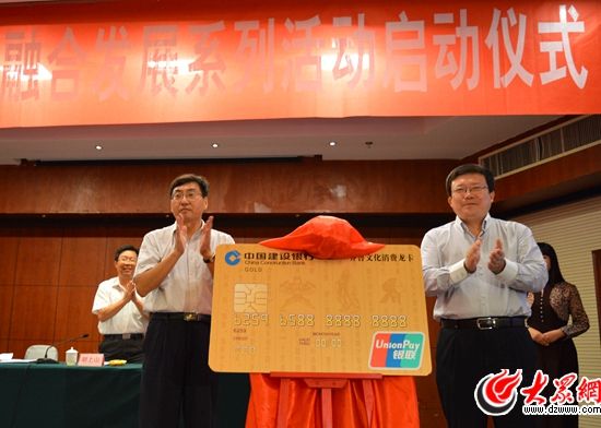 山東省委宣傳部副部長王紅勇與中國建設銀行山東省分行副行長朱治昌共同為“齊魯文化消費龍卡”揭牌。(記者 王宗陽 攝)
