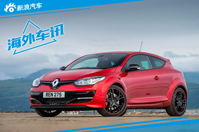 雷诺发布新款梅甘娜RS 马力增长10匹