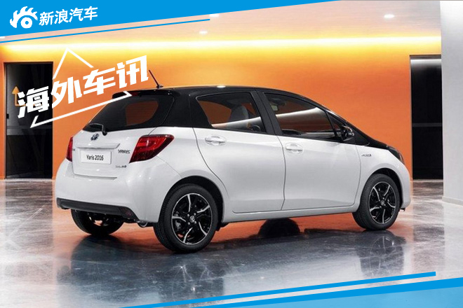 丰田2016款雅力士或明年1月欧洲上市发售