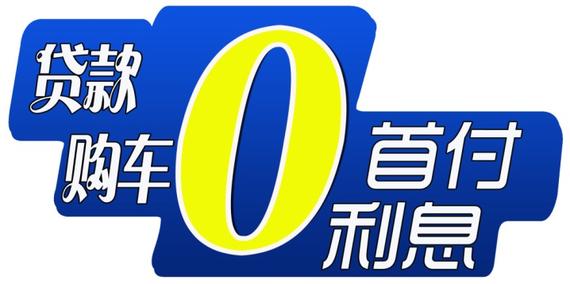 金秋九月 巅峰钜惠 购车0首付0利息_贵阳汽车网