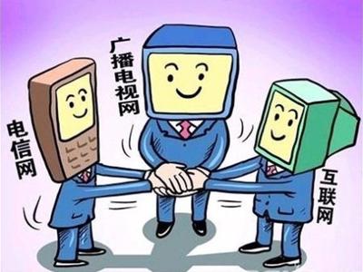 三网融合推广方案公布 江苏试点5年后向全国铺