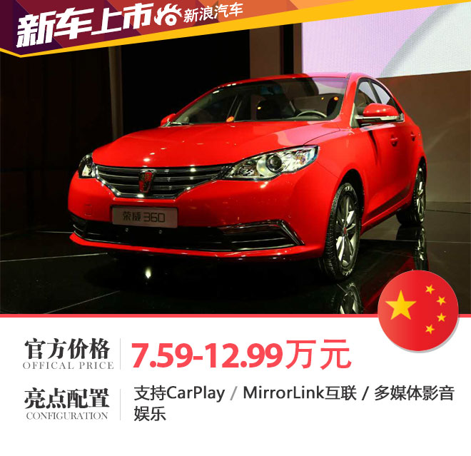 上汽荣威360上市 售价7.59-12.99万元