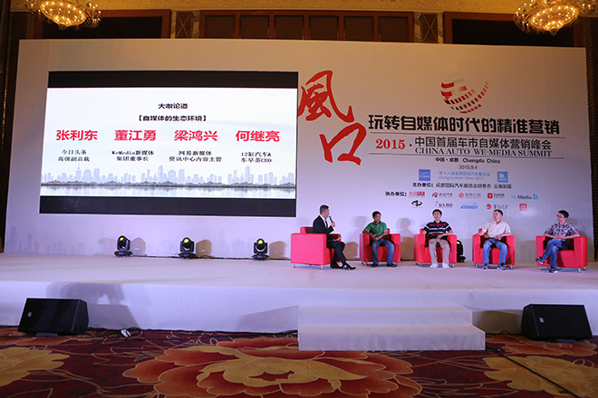 今日头条高级副总裁 张利东 wemdia新媒体集团董事长董江勇 12缸汽车&车早茶CEO何继亮 网易新媒体资讯中心内容主管 梁鸿兴共论自媒体生态圈