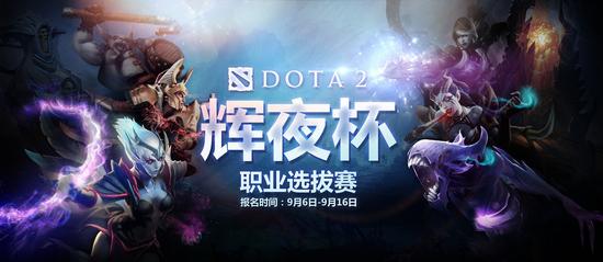 完美DOTA2职业联赛辉夜杯 19日选拔赛开启