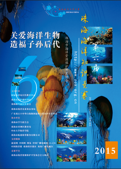 第六届珠海海洋知识竞赛开赛
