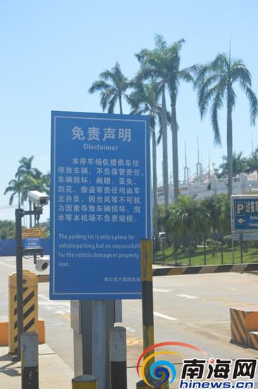 海口美兰机场停车场入口处张贴的免责声明。